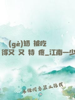 兩個(gè)奶頭被吃得又翹又腫特別疼