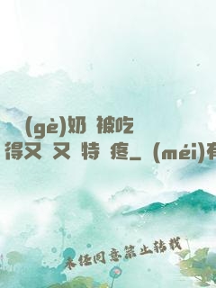 兩個(gè)奶頭被吃得又翹又腫特別疼