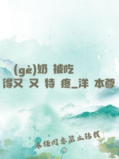 兩個(gè)奶頭被吃得又翹又腫特別疼