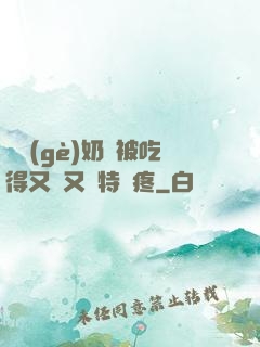 兩個(gè)奶頭被吃得又翹又腫特別疼