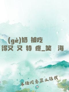 兩個(gè)奶頭被吃得又翹又腫特別疼