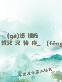 兩個(gè)奶頭被吃得又翹又腫特別疼