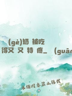 兩個(gè)奶頭被吃得又翹又腫特別疼