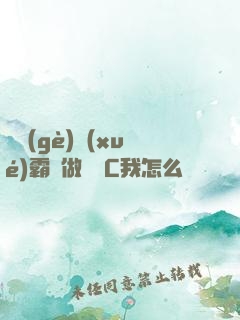 兩個(gè)學(xué)霸邊做題邊C我怎么辦