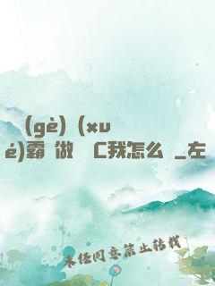 兩個(gè)學(xué)霸邊做題邊C我怎么辦
