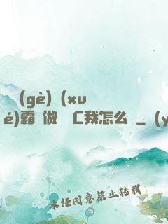 兩個(gè)學(xué)霸邊做題邊C我怎么辦