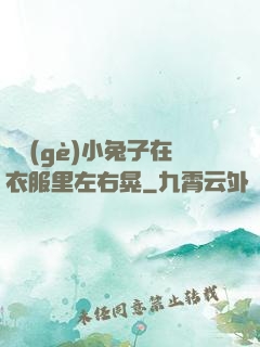 兩個(gè)小兔子在衣服里左右晃