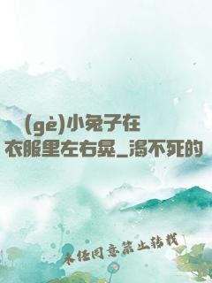 兩個(gè)小兔子在衣服里左右晃