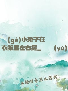 兩個(gè)小兔子在衣服里左右晃