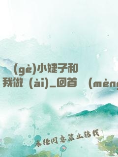 兩個(gè)小婕子和我做愛(ài)