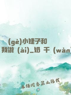兩個(gè)小婕子和我做愛(ài)