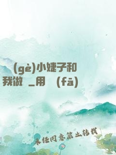 兩個(gè)小婕子和我做愛