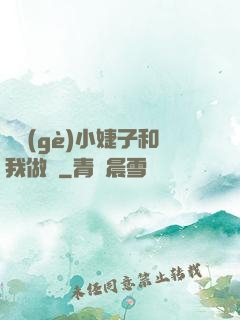 兩個(gè)小婕子和我做愛