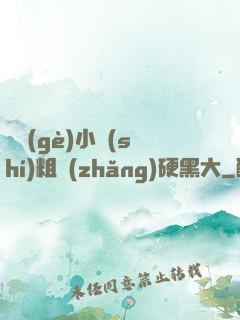 兩個(gè)小時(shí)粗長(zhǎng)硬黑大
