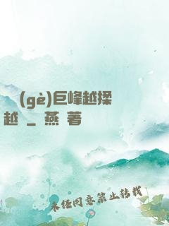 兩個(gè)巨峰越揉越軟