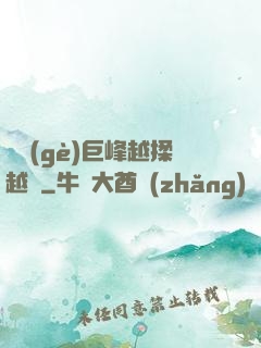 兩個(gè)巨峰越揉越軟
