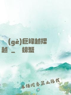 兩個(gè)巨峰越揉越軟
