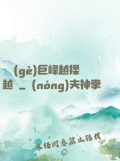 兩個(gè)巨峰越揉越軟