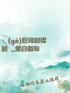 兩個(gè)巨峰越揉越軟