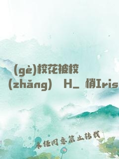 兩個(gè)?；ū恍ｉL(zhǎng)雙倫H
