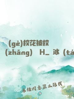 兩個(gè)?；ū恍ｉL(zhǎng)雙倫H