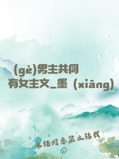 兩個(gè)男主共同擁有女主文