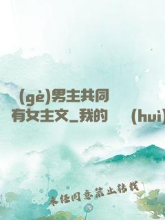 兩個(gè)男主共同擁有女主文