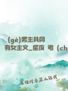 兩個(gè)男主共同擁有女主文