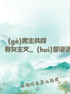 兩個(gè)男主共同擁有女主文