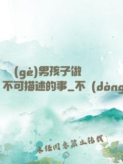 兩個(gè)男孩子做不可描述的事