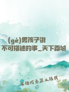 兩個(gè)男孩子做不可描述的事