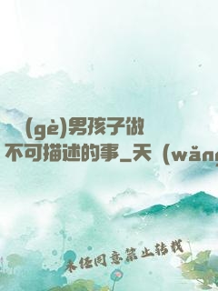 兩個(gè)男孩子做不可描述的事