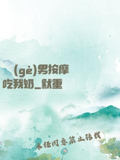 兩個(gè)男按摩師吃我奶