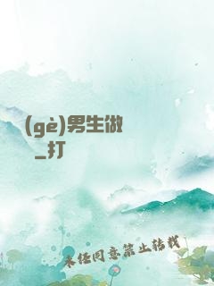 兩個(gè)男生做釀釀醬醬