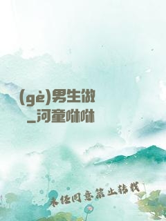 兩個(gè)男生做釀釀醬醬