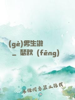 兩個(gè)男生做釀釀醬醬