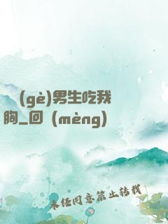 兩個(gè)男生吃我胸