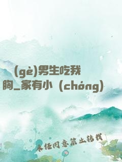 兩個(gè)男生吃我胸