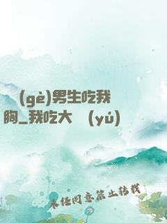 兩個(gè)男生吃我胸