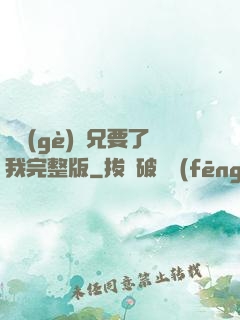 兩個(gè)繼兄要了我完整版