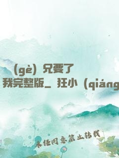 兩個(gè)繼兄要了我完整版