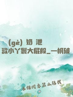 兩個(gè)翹奶頭泄欲小丫鬟大屁股