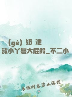 兩個(gè)翹奶頭泄欲小丫鬟大屁股