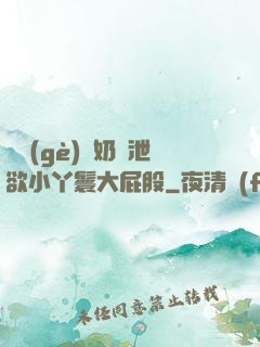 兩個(gè)翹奶頭泄欲小丫鬟大屁股