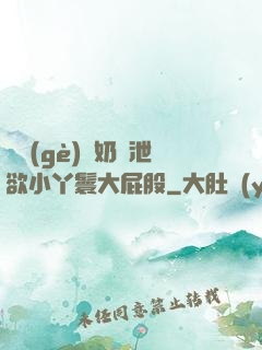 兩個(gè)翹奶頭泄欲小丫鬟大屁股