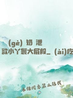 兩個(gè)翹奶頭泄欲小丫鬟大屁股