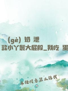 兩個(gè)翹奶頭泄欲小丫鬟大屁股