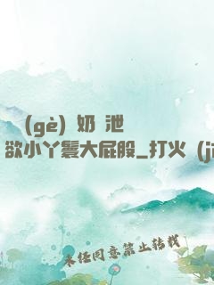 兩個(gè)翹奶頭泄欲小丫鬟大屁股