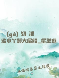 兩個(gè)翹奶頭泄欲小丫鬟大屁股