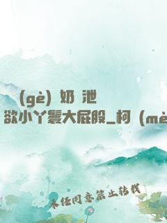 兩個(gè)翹奶頭泄欲小丫鬟大屁股